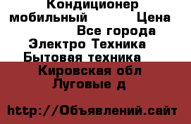 Кондиционер мобильный DAEWOO › Цена ­ 17 000 - Все города Электро-Техника » Бытовая техника   . Кировская обл.,Луговые д.